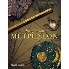 Ιστορία Των Μετρήσεων 01.012  Εκλαικευμένη Επιστήμη