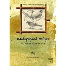 ΠΑΙΔΑΓΩΓΙΚΟ ΠΟΙΗΜΑ  Ο ΔΡΟΜΟΣ ΠΡΟΣ ΤΗΝ ΖΩΗ ΒΙΒΛΙΟ 2  Κλασική Λογοτεχνία