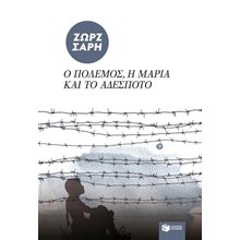 Ο πόλεμος, η Mαρία και το αδέσποτο 04991  Σύγχρονη Παιδική Λογοτεχνία
