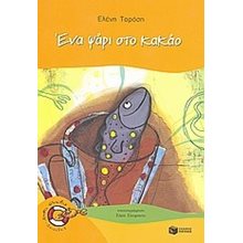 Ένα ψάρι στο κακάο 07316  Σύγχρονη Παιδική Λογοτεχνία