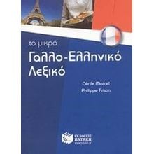Το μικρό γαλλο-ελληνικό λεξικό 06332  Ξενόγλωσσα Λεξικά