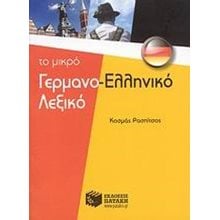 Το μικρό γερμανο-ελληνικό λεξικό 06681  Ξενόγλωσσα Λεξικά