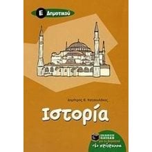 Ιστορία Ε΄ Δημοτικού 05878  Ιστορία