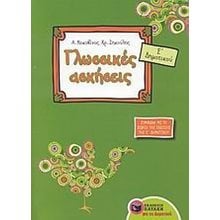 Γλωσσικές ασκήσεις Ε΄ Δημοτικού (σύμφωνα με το βιβλίο της γλώσσας της Ε΄ Δημοτικού) 06922  Γλώσσα