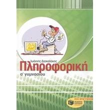 Πληροφορική Α΄ Γυμνασίου 06299  Πληροφορική