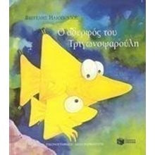 Ο αδερφός του Τριγωνοψαρούλη 04720  Παραμύθια Δεμένα