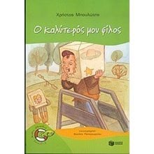 Ο καλύτερός μου φίλος 05217  Παραμύθια Απλά