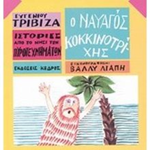 Ο ΝΑΥΑΓΟΣ ΚΟΚΚΙΝΟΤΡΙΧΗΣ  Μύθοι-Θρύλοι-Παραμύθια