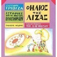 Ο ΗΛΙΟΣ ΤΗΣ ΛΙΖΑΣ , 3 Τ20 1870  Παραμύθια Δεμένα