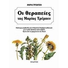 ΟΙ ΘΕΡΑΠΕΙΕΣ ΤΗΣ ΜΑΡΙΑΣ ΤΡΕΜΠΕΝ  Θεραπευτικά Βότανα