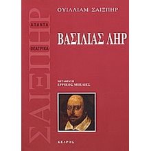 ΒΑΣΙΛΙΑΣ ΛΗΡ  Θέατρο