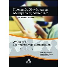 ΠΡΑΚΤΙΚΟΣ ΟΔΗΓΟΣ ΓΙΑ ΤΙΣ ΜΑΘΗΣΙΑΚΕΣ ΔΥΣΚΟΛΙΕΣ  Βιβλία Για Εκπαιδευτικούς