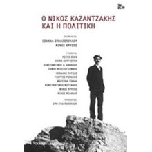 Ο ΝΙΚΟΣ ΚΑΖΑΝΤΖΑΚΗΣ ΚΑΙ Η ΠΟΛΙΤΙΚΗ  Πολιτικές Επιστήμες