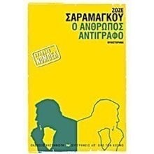 Ο ΑΝΘΡΩΠΟΣ ΑΝΤΙΓΡΑΦΟ  Σύγχρονη Ξένη Λογοτεχνία