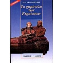 ΤΟ ΧΑΜΟΓΕΛΟ ΤΩΝ ΕΤΡΟΥΣΚΩΝ  Σύγχρονη Ξένη Λογοτεχνία