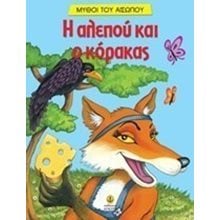 Η αλεπού και ο κόρακας 23031  Ελληνική Μυθολογία
