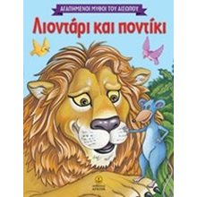 Λιοντάρι και ποντίκι 23035  Ελληνική Μυθολογία