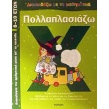 ΔΙΑΣΚΕΔΑΖΩ ΜΕ ΤΑ ΜΑΘΗΜΑΤΙΚΑ-ΠΟΛΛΑΠΛΑΣΙΑΖΩ  28048  Μαθηματικά
