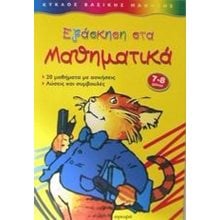 ΕΞΑΣΚΗΣΗ ΣΤΑ ΜΑΘΗΜΑΤΙΚΑ 7-8 ΧΡΟΝΩΝ  Αριθμοί