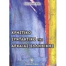 ΧΡΗΣΤΙΚΟ ΣΥΝΤΑΚΤΙΚΟ ΤΗΣ ΑΡΧΑΙΑΣ ΕΛΛΗΝΙΚΗΣ  Αρχαία