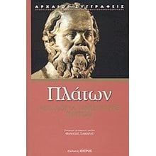 ΠΛΑΤΩΝ ( ΑΠΟΛΟΓΙΑ ΣΩΚΡΑΤΟΥΣ ΚΡΙΤΩΝ )  Μελέτες - Δοκίμια