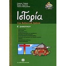 ΙΣΤΟΡΙΑ ΣΤΑ ΒΥΖΑΝΤΙΝΑ ΧΡΟΝΙΑ Ε ΔΗΜΟΤΙΚΟΥ  Ιστορία