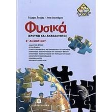 ΦΥΣΙΚΑ (ΕΡΕΥΝΩ ΚΑΙ ΑΝΑΚΑΛΥΠΤΩ) Ε ΔΗΜΟΤΙΚΟΥ  Φυσική