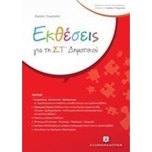 Εκθέσεις για τη ΣΤ δημοτικού  Έκθεση