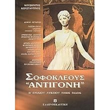 ΣΟΦΟΚΛΗ ΑΝΤΙΓΟΝΗ Β ΛΥΚΕΙΟΥ ΓΕΝΙΚΗΣ ΠΑΙΔΕΙΑΣ  Λυκείου