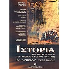 ΙΣΤΟΡΙΑ ΤΟΥ ΜΕΣΑΙΩΝΙΚΟΥ ΚΑΙ ΤΟΥ ΝΕΟΤΕΡΟΥ ΚΟΣΜΟΥ Β ΛΥΚΕΙΟΥ  Λυκείου