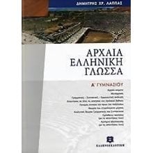 ΑΡΧΑΙΑ ΕΛΛΗΝΙΚΗ ΓΛΩΣΣΑ Α ΓΥΜΝΑΣΙΟΥ  Βοηθήματα Α΄ Γυμνασίου