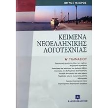 ΚΕΙΜΕΝΑ ΝΕΟΕΛΛΗΝΙΚΗΣ ΛΟΓΟΤΕΧΝΙΑΣ Α ΓΥΜΝΑΣΙΟΥ  Κείμενα Νεοελληνικής Λογοτεχνίας