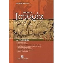 ΑΡΧΑΙΑ ΙΣΤΟΡΙΑ Α ΓΥΜΝΑΣΙΟΥ  Αρχαία