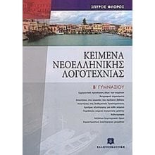 ΚΕΙΜΕΝΑ ΝΕΟΕΛΛΗΝΙΚΗΣ ΛΟΓΟΤΕΧΝΙΑΣ Β ΓΥΜΝΑΣΙΟΥ  Κείμενα Νεοελληνικής Λογοτεχνίας