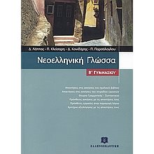 ΝΕΟΕΛΛΗΝΙΚΗ ΓΛΩΣΣΑ  Β ΓΥΜΝΑΣΙΟΥ  Νεοελληνική Γλώσσα