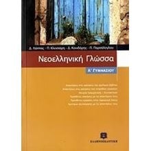 ΝΕΟΕΛΛΗΝΙΚΗ ΓΛΩΣΣΑ Α ΓΥΜΝΑΣΙΟΥ  Νεοελληνική Γλώσσα