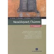 ΝΕΟΕΛΛΗΝΙΚΗ ΓΛΩΣΣΑ Γ ΓΥΜΝΑΣΙΟΥ  Νεοελληνική Γλώσσα