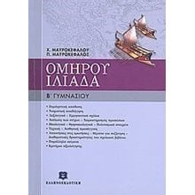 ΟΜΗΡΟΥ ΙΛΙΑΔΑ Β ΓΥΜΝΑΣΙΟΥ  Ομήρου Ιλιάδα