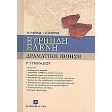 ΕΥΡΙΠΙΔΗ ΕΛΕΝΗ ΔΡΑΜΑΤΙΚΗ ΠΟΙΗΣΗ  Γ ΓΥΜΝΑΣΙΟΥ  Ευριπίδη Ελένη