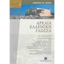 ΑΡΧΑΙΑ ΕΛΛΗΝΙΚΗ ΓΛΩΣΣΑ Β ΓΥΜΝΑΣΙΟΥ  Αρχαία