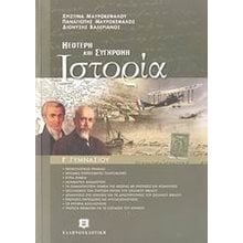 ΝΕΟΤΕΡΗ ΚΑΙ ΣΥΓΧΡΟΝΗ ΙΣΤΟΡΙΑ Γ ΓΥΜΝΑΣΙΟΥ  Ιστορία