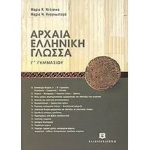 ΑΡΧΑΙΑ ΕΛΛΗΝΙΚΗ ΓΛΩΣΣΣΑ Γ ΓΥΜΝΑΣΙΟΥ  Αρχαία