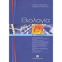 ΒΙΟΛΟΓΙΑ Α ΓΥΜΝΑΣΙΟΥ  Βιολογία