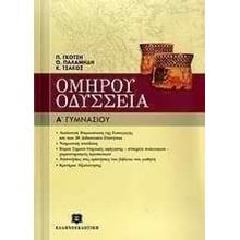 ΟΜΗΡΟΥ ΟΔΥΣΣΕΙΑ Α ΓΥΜΝΑΣΙΟΥ  Ομήρου Οδύσσεια