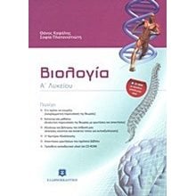ΒΙΟΛΟΓΙΑ Α ΛΥΚΕΙΟΥ +CD ROM ME ΠΡΟΣΘΕΤΟ ΕΚΠΑΔΕΥΤΙΚΟ ΥΛΙΚΟ  Βιολογία