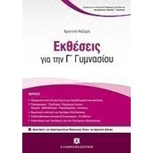 Εκθέσεις για την Γ  Γυμνασίου  Έκθεση