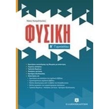 Φυσική Β  γυμνασίου  Φυσική