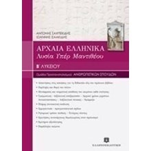 ΑΡΧΑΙΑ ΕΛΛΗΝΙΚΑ ΛΥΣΙΑ ΥΠΕΡ ΜΑΝΤΙΘΕΟΥ  Β ΛΥΚΕΙΟΥ  Λυσία Υπέρ Μαντιθέου