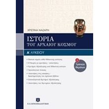 ΙΣΤΟΡΙΑ ΤΟΥ ΑΡΧΑΙΟΥ ΚΟΣΜΟΥ Α΄ΛΥΚΕΙΟΥ (ΒΙΒΛΙΟ+ΕΝΘΕΤΟ)  Ιστορία