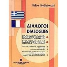 ΔΙΑΛΟΓΟΙ ΕΛΛΗΝΟΓΑΛΛΙΚΟΙ-ΓΑΛΛΟΕΛΛΗΝΙΚΟΙ  Ξενόγλωσσα Λεξικά